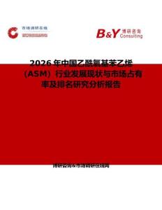 2026年中國乙酰氧基苯乙烯（ASM）行業發展現狀與市場占有率及排名研究分析報告