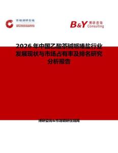 2026年中國(guó)乙酸茶堿哌嗪鹽行業(yè)發(fā)展現(xiàn)狀與市場(chǎng)占有率及排名研究分析報(bào)告