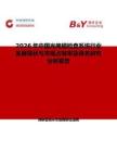 2026年中国光掩模检查系统行业发展现状与市场占有率及排名研究分析报告