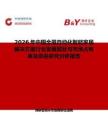 2026年中國全屋自動化智能家居解決方案行業發展現狀與市場占有率及排名研究分析報告