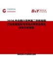 2026年中國六亞甲基二異氰酸酯行業發展現狀與市場占有率及排名研究分析報告