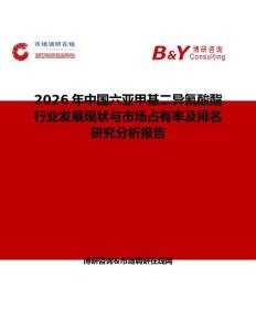 2026年中國六亞甲基二異氰酸酯行業發展現狀與市場占有率及排名研究分析報告