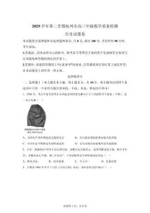 2026年浙江省杭州市高三二模高考歷史試卷試題（含答案詳解）