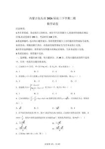 2026年内蒙古包头市高三二模高考数学模拟试卷（含答案详解）