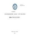 中國船級社CCS：現有船舶能效指數（EEXI）計算與驗證指南 2024年第1次變更通告