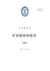 中國船級社CCS：礦砂船結構規范2025