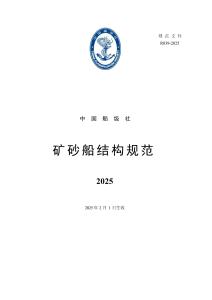 中國船級社CCS：礦砂船結構規范2025