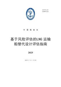 中國船級社CCS：基于風險評估的LNG運輸船替代設計評估指南 2025