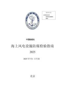 中國船級社CCS：海上風電設施防腐檢驗指南 2025