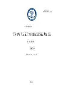 中國船級社CCS：國內航行海船建造規范2025修改通報
