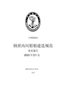 中國船級社CCS：鋼質內河船舶建造規范 2023年第1次變更通告