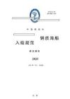 中國船級社CCS：鋼質海船入級規范2025修改通報