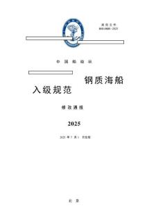 中國船級社CCS：鋼質海船入級規范2025修改通報