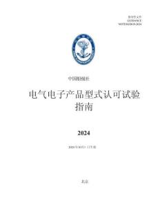 中國船級社CCS：電氣電子產品型式認可試驗指南 2024