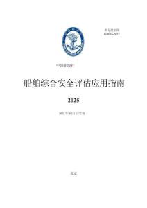 中國船級社CCS：船舶綜合安全評估應用指南（2025）