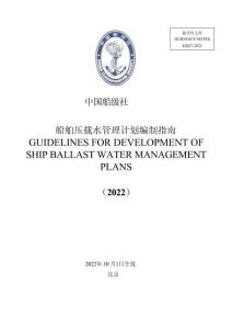 中國船級社CCS：船舶壓載水管理計劃編制指南 （2022）