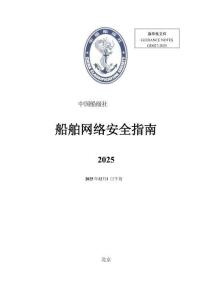 中國船級社CCS：船舶網絡安全指南 2025