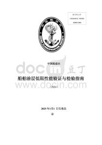 中國船級社CCS：船舶涂層低阻性能驗證與檢驗指南 2024
