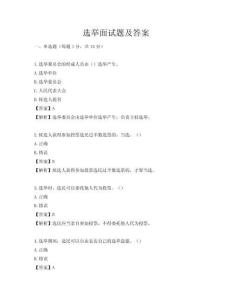 選舉面試題及答案