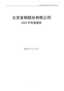 首鋼股份：2025年年度報告