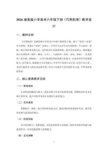 2026春湘美版小學美術六年級下冊《巧用肌理》教學設計