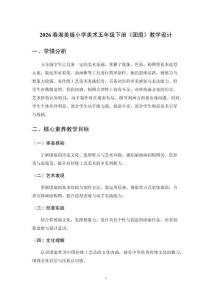 2026春湘美版小學美術五年級下冊《團扇》教學設計