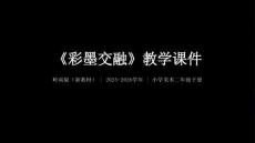 第19課《彩墨交融》教學課件-2025-2026學年嶺南版（新教材） 小學美術二年級下冊