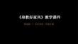 第2課《身教好家風》教學課件-2025-2026學年嶺南版（新教材） 小學美術二年級下冊