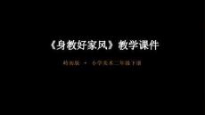 第2課《身教好家風》教學課件-2025-2026學年嶺南版（新教材） 小學美術二年級下冊