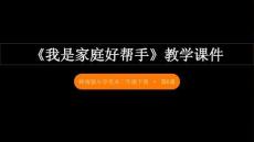 第6课《我是家庭好帮手》教学课件-2025-2026学年岭南版（新教材） 小学美术二年级下册
