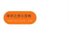 第10課《舉手之勞小發明》教學課件-2025-2026學年嶺南版（新教材） 小學美術二年級下冊