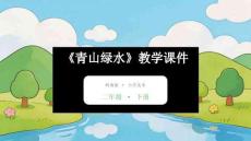 第15課《青山綠水》教學(xué)課件-2025-2026學(xué)年嶺南版（新教材） 小學(xué)美術(shù)二年級下冊