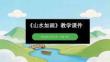 第16課《山水如畫》教學課件-2025-2026學年嶺南版（新教材） 小學美術二年級下冊