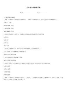 公安執法資格考試卷