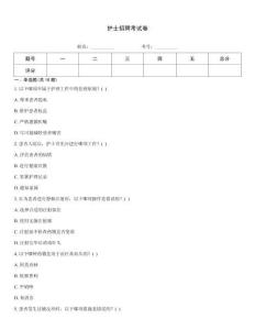護士招聘考試卷