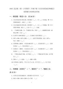 2026北京版（新）小学数学二年级下册《万以内的加法和减法》易错题专项训练及答案