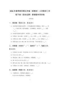 2026北京版（新）小学数学二年级下册《混合运算》易错题专项训练及答案