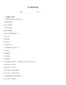 會計基礎考試卷