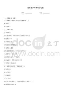 安全生產考試卷及答案