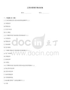 江蘇農(nóng)商銀行筆試試卷