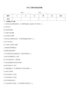 護士三基考試卷及答案
