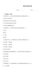 新聞記者考試卷