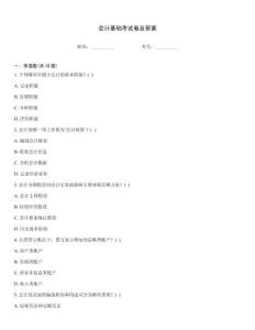 會計基礎考試卷及答案
