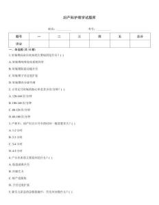 婦產(chǎn)科護理學(xué)試題庫