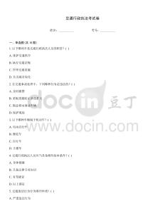 交通行政執法考試卷