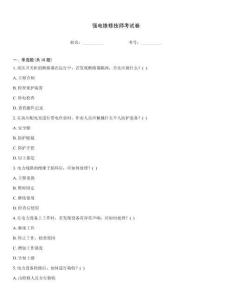 強電維修技師考試卷
