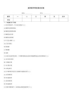 咸陽醫學檢驗面試試卷