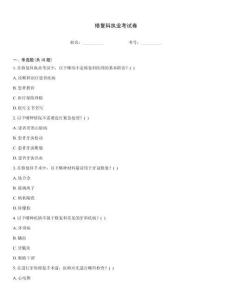 修復科執業考試卷