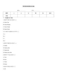深圳德語(yǔ)班面試試卷