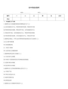 毛中特版试题库